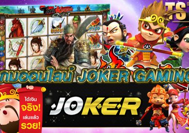 เกมออนไลน์ joker gaming TS911